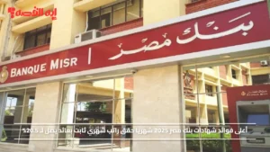 أعلى فوائد شهادات بنك مصر 2025 شهريا حقق راتب شهري ثابت بعائد يصل لـ 20.5%